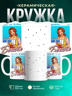 Кружка Шуточная кружка Шью как богиня