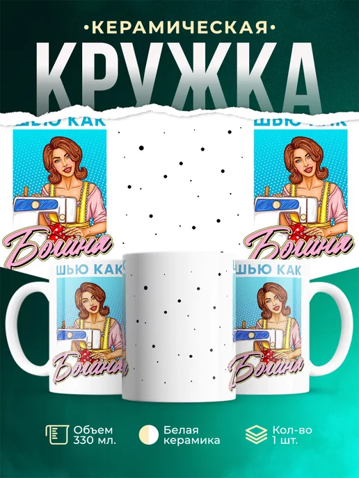 Кружка Шуточная кружка Шью как богиня