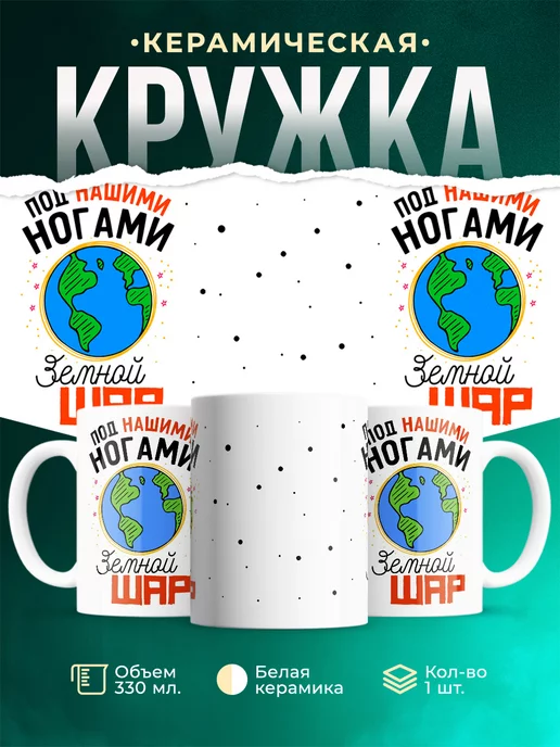 Кружка Шуточная кружка Земной шар
