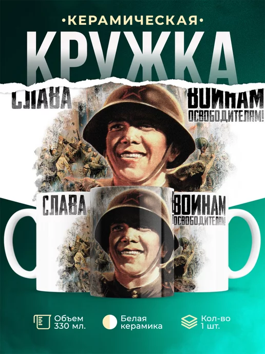 Кружка День Победы Слава воинам