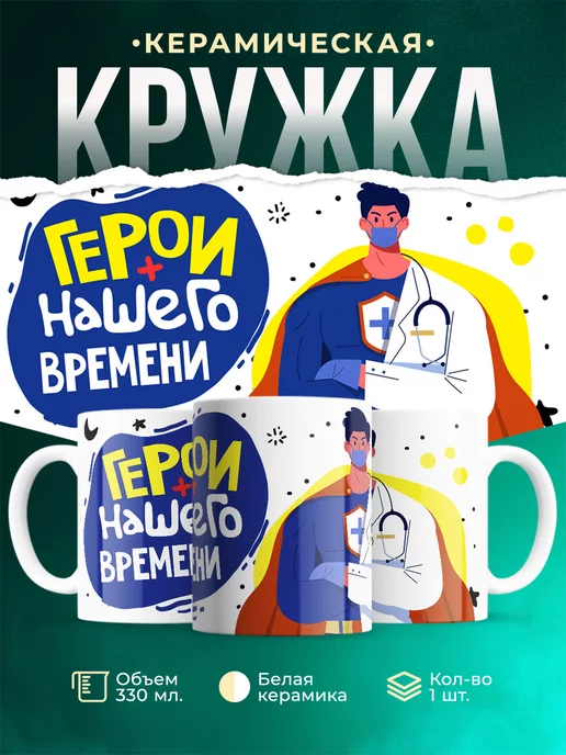 Кружка Для мед.работника Герои нашего времени