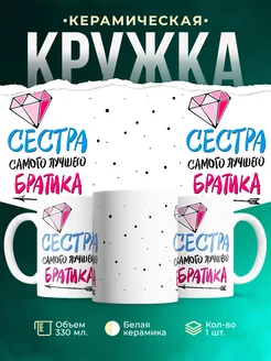 Кружка Семейные кружки Сестра лучшего братика