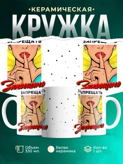 Кружка Шуточная кружка Запрещено