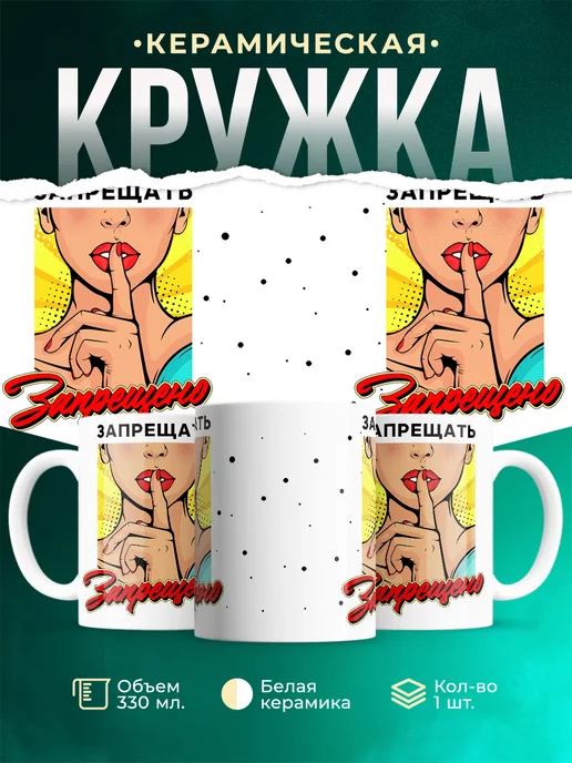 Кружка Шуточная кружка Запрещено