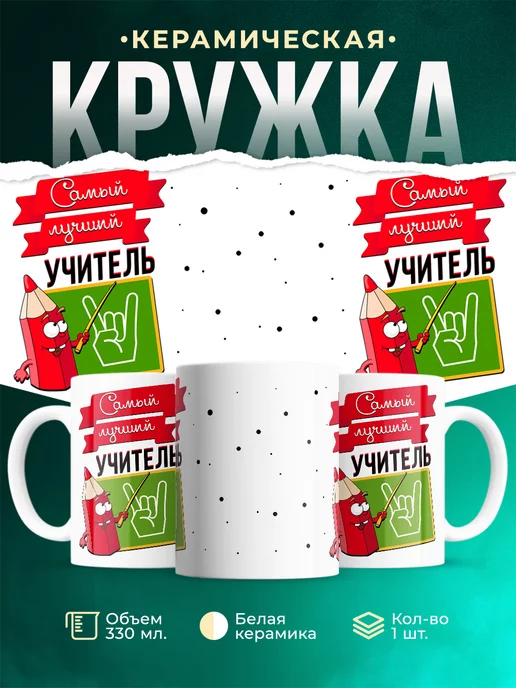Кружка Праздник Учитель