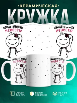 Кружка Парные кружки Свидетельница