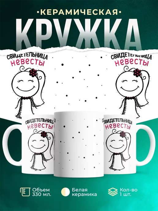 Кружка Парные кружки Свидетельница
