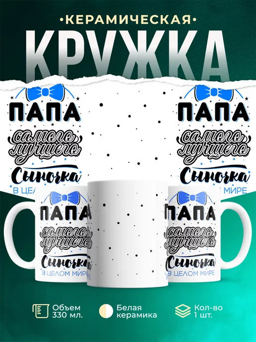 Кружка Для папы Папа лучшего сына