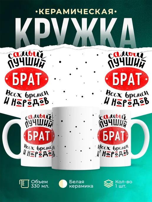 Кружка Семейная кружка Лучший брат