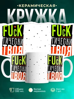 Кружка Для девушки Фактически твоя