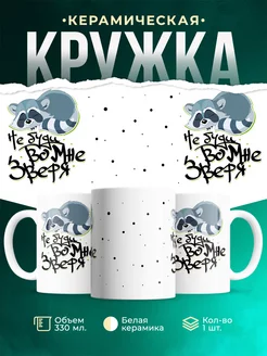 Кружка Шуточная кружка Енотик