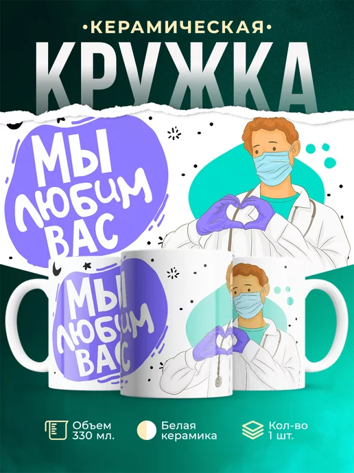 Кружка Для мед.работника Мы любим вас