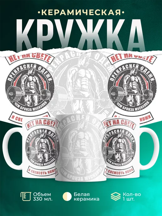Кружка Шуточная кружка Качок
