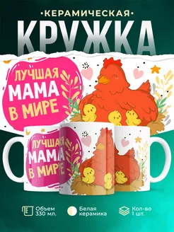 Кружка Шуточная кружка Лучшая мама