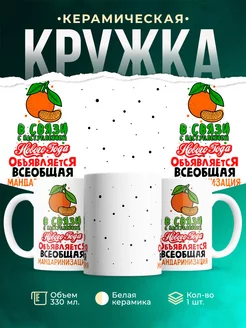 Кружка Новый год Мандаринизация