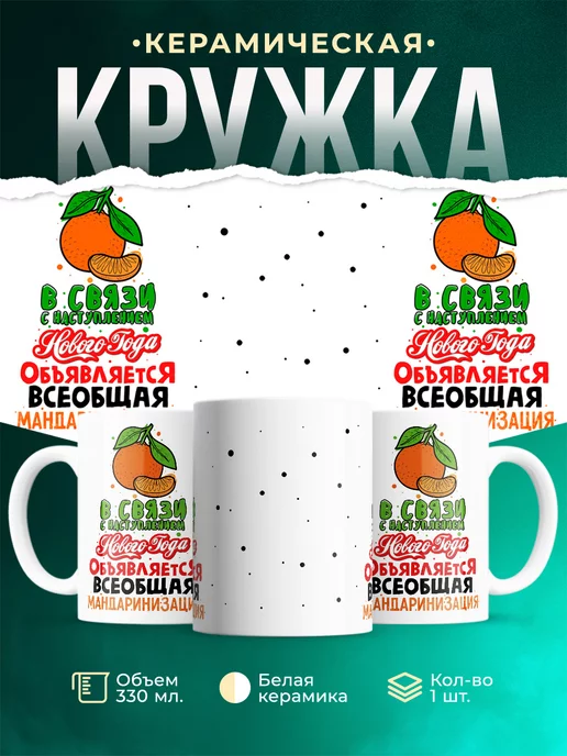 Кружка Новый год Мандаринизация