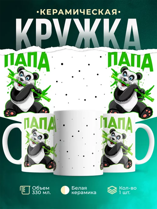 Кружка Семья Папа