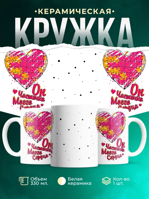 Кружка Парные кружки Он частичка моего сердца