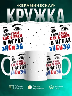 Кружка Песня Глаза