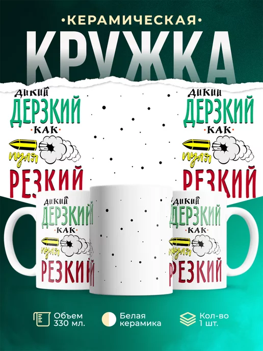 Кружка Шуточная кружка Дерзкий