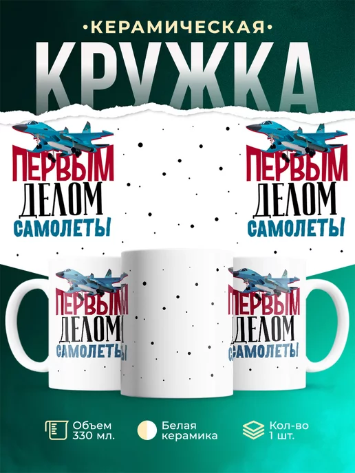 Кружка Военная техника Первым делом самолёты
