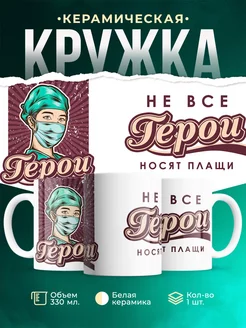 Кружка для мед.работника Герои не носят плащи