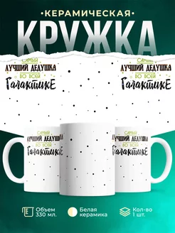 Кружка для дедушки Лучший дедушка