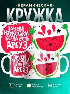 Кружка Шуточная кружка Арбуз