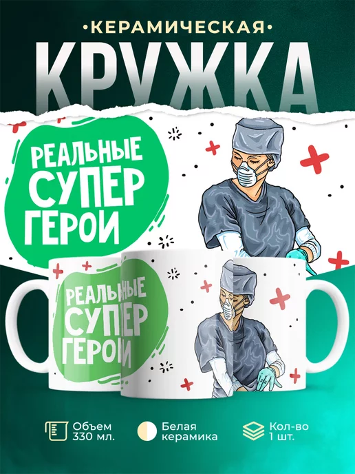 Кружка Для мед.работника Супер герои