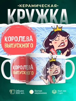 Кружка для девушки Королева выпускного