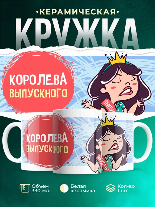 Кружка для девушки Королева выпускного