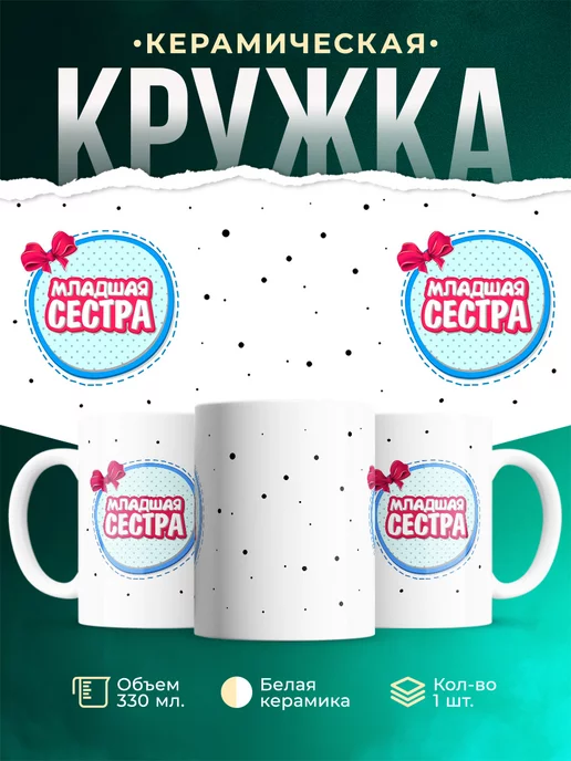 Кружка Семейные кружки Младшая сестра