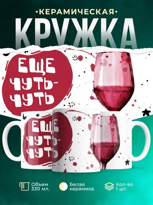 Кружка Шуточная кружка Винишко