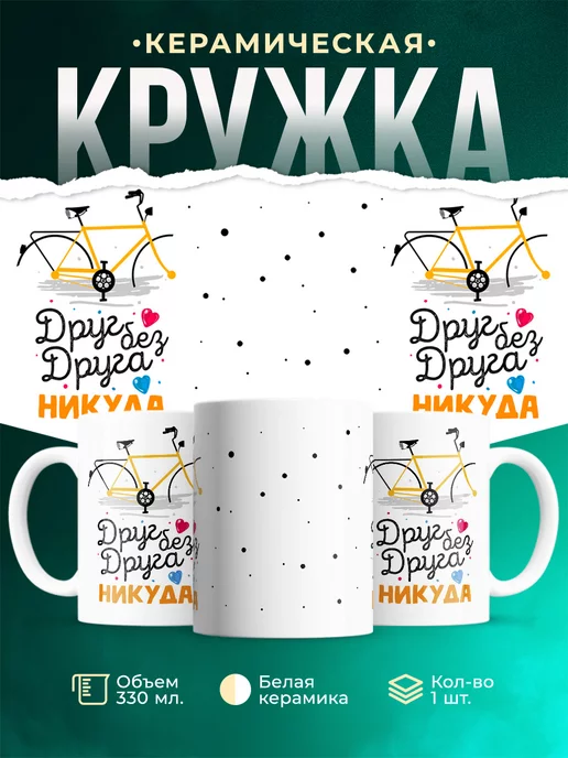 Кружка Парные кружки Друг без друга никуда