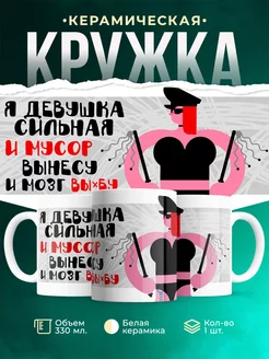 Кружка для женщины Сильная девушка
