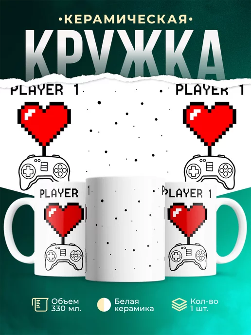 Кружка Парные кружки Player 1