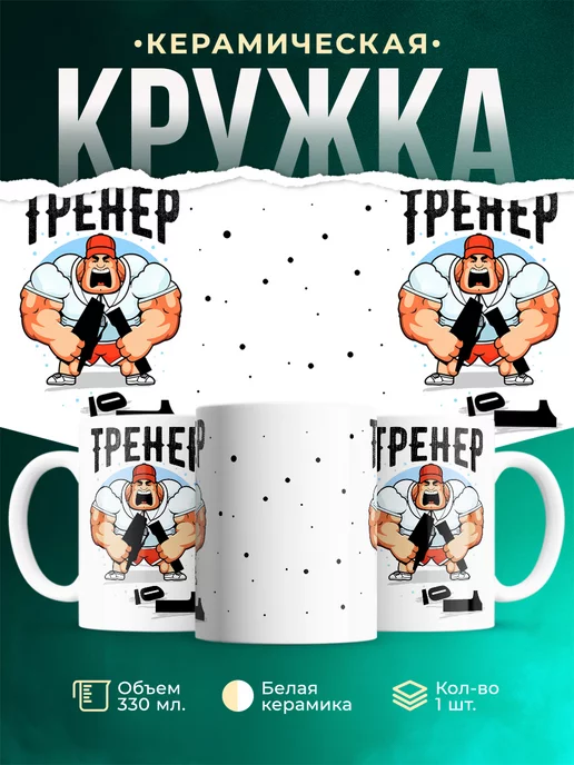 Кружка Профессия Тренер номер 1