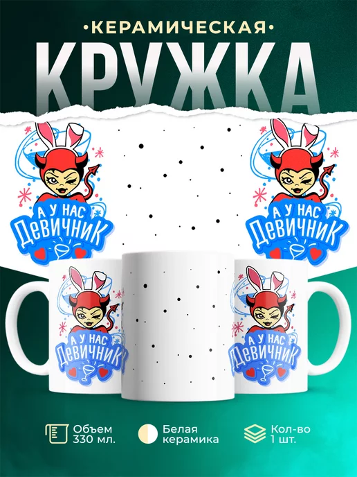 Кружка Девичник Чертовка