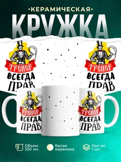 Кружка Профессия Тренер всегда прав