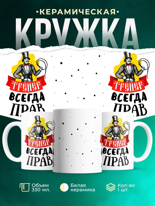 Кружка Профессия Тренер всегда прав