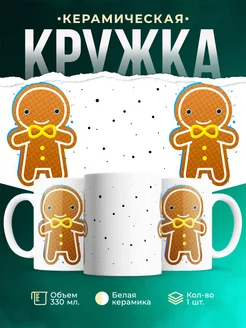 Парные кружки Пряник-мальчик