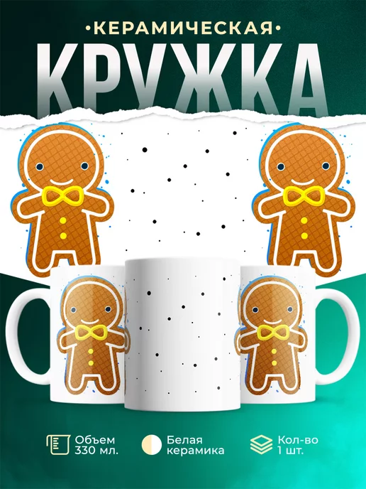 Кружка Парные кружки Пряник-мальчик
