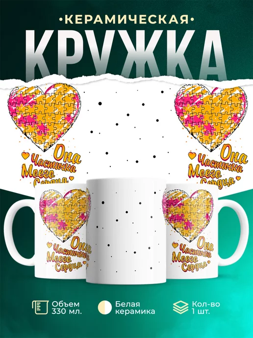 Кружка Парные кружки Она частичка моего сердца