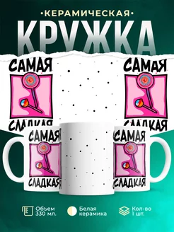 Кружка Шуточная кружка Самая сладкая