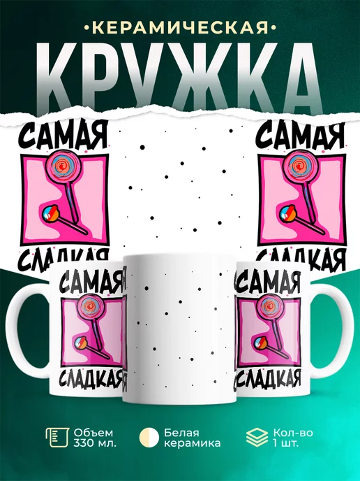 Кружка Шуточная кружка Самая сладкая