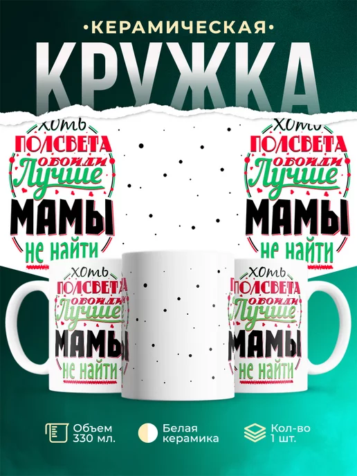 Кружка Для мамы Лучше мамы не найти