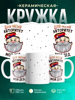 Кружка Дети Для меня авторитет мой дед