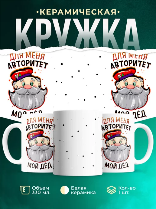 Кружка Дети Для меня авторитет мой дед