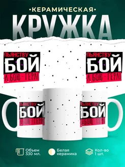 Кружка Шуточная кружка Пьянству бой