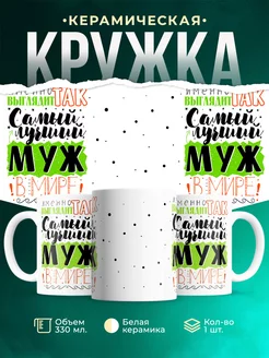 Кружка Для мужа Самый лучший муж